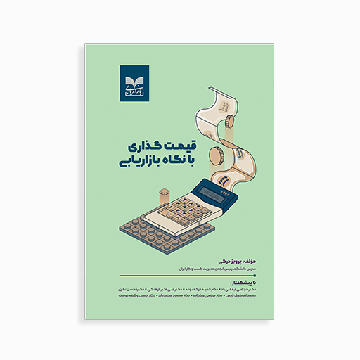 [P2045120009] قیمت گذاری با نگاه بازاریابی