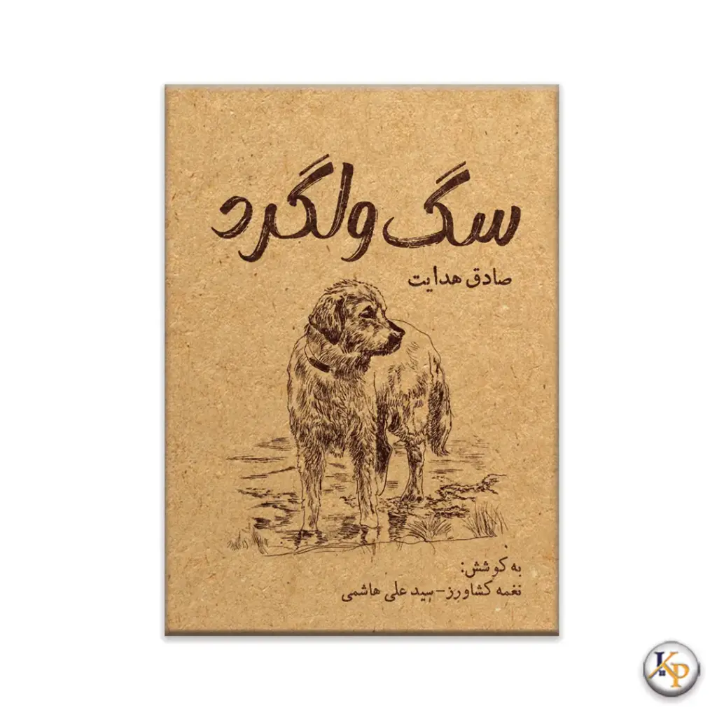 سگ ولگرد