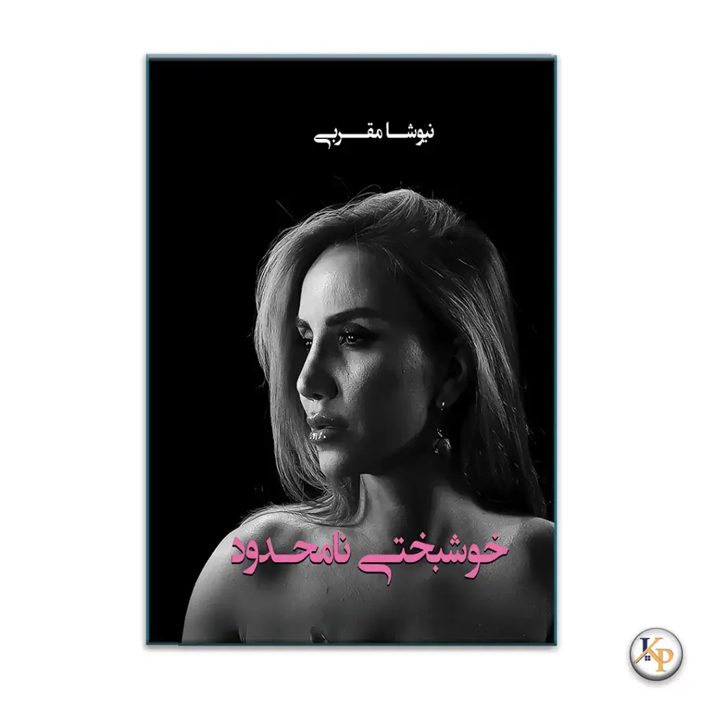 خوشبختی نامحدود نیوشا مقربی