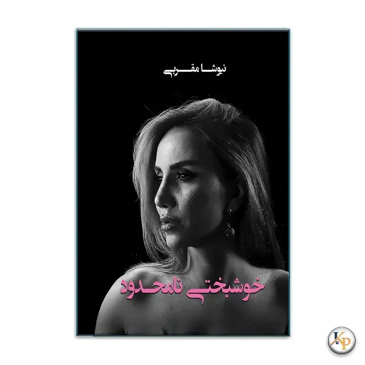 خوشبختی نامحدود