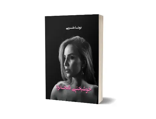 خوشبختی نامحدود