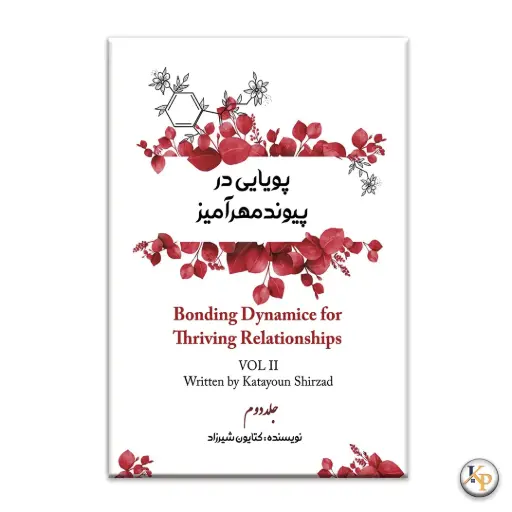 [P2445110248] پویایی در پیوند مهرآمیز جلد دوم