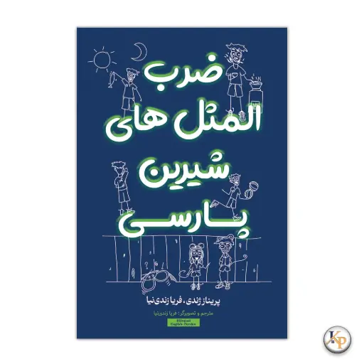 ضرب‌المثل‌های شیرین پارسی