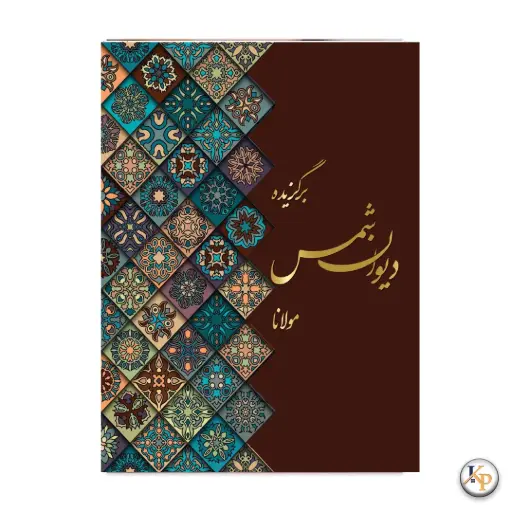 دیوان شمس