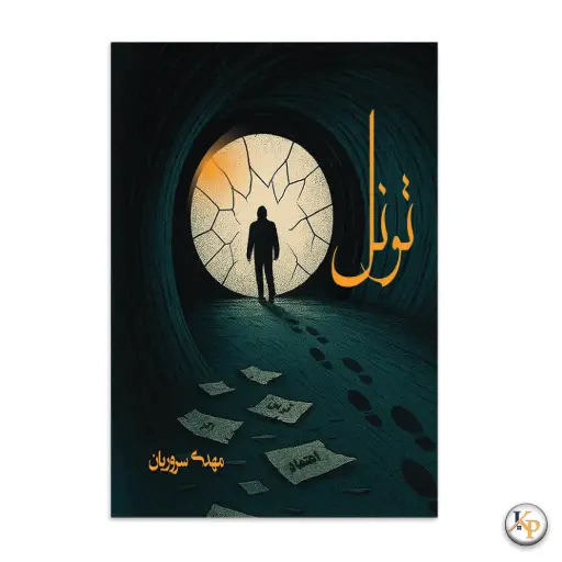 تونل