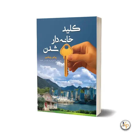 کلید خانه دار شدن