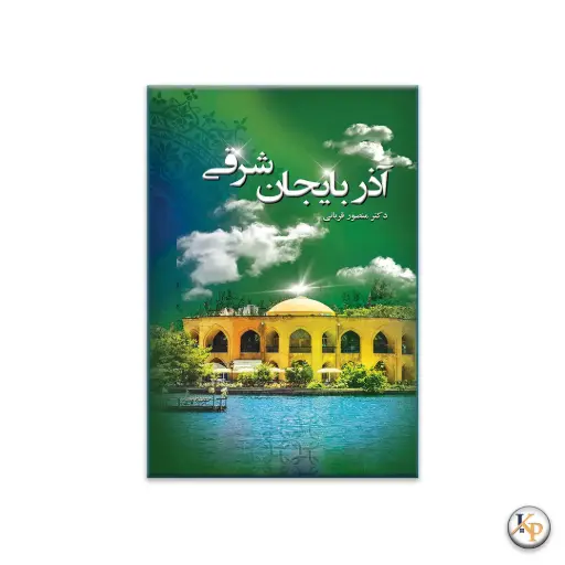 استان آذربایجان شرقی (خاوری)