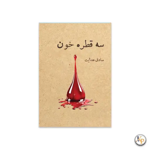 سه قطره خون