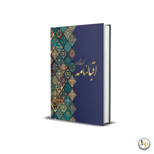 اقبالنامه