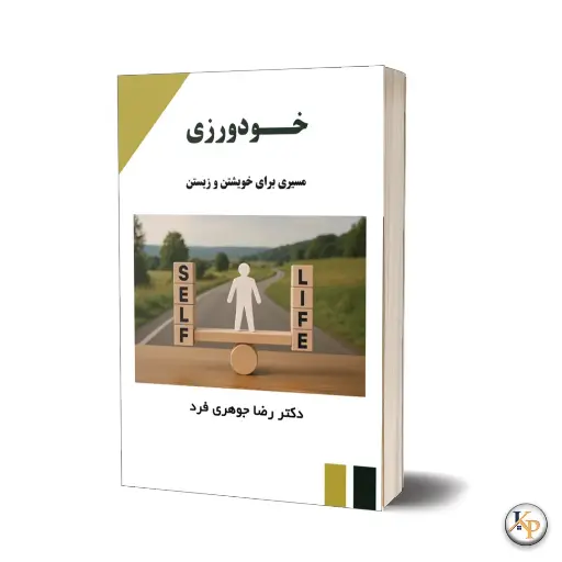 [P2545130290] خودورزی / مسیری برای خویشتن و زیستن