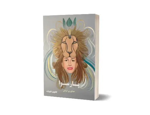 [P2545110274] پارسوا: صدای زن ایرانی