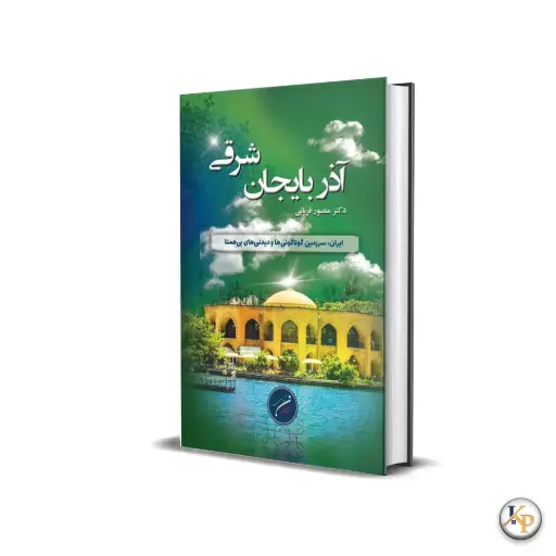 استان آذربایجان خاوری (شرقی)