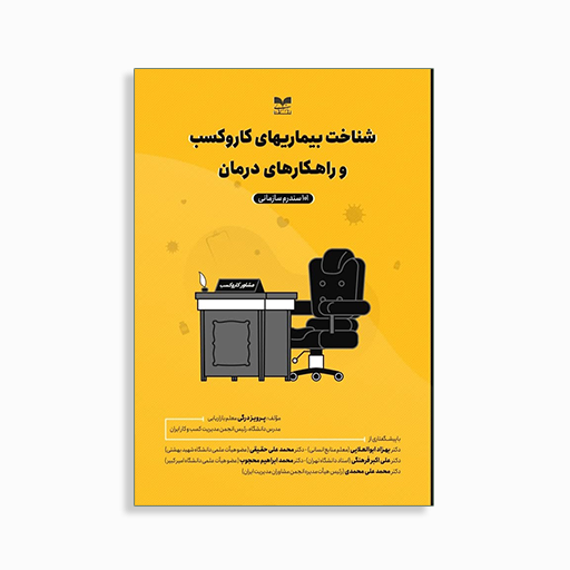 [P2145120011] شناخت بیماری های کسب و کار
