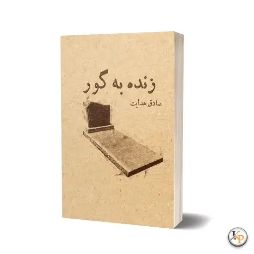 زنده به گور