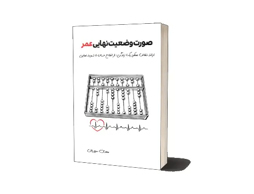 صورت وضعیت نهایی عمر