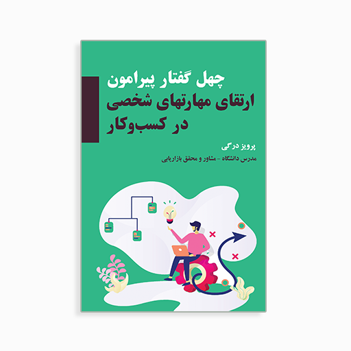 [P2145120015] مهارتهای شخصی در کسب و کار