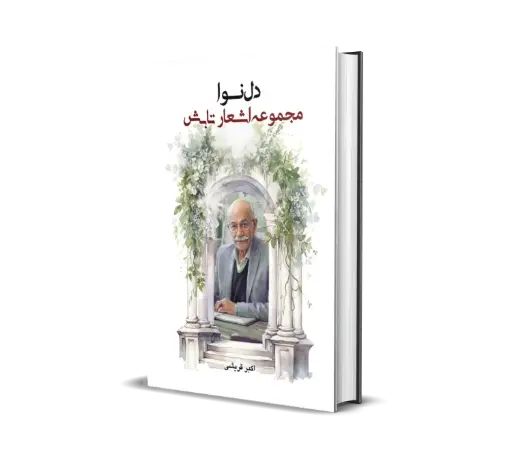 دل‌نوا