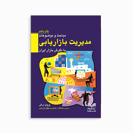 [H2045120016] مدیریت بازاریابی