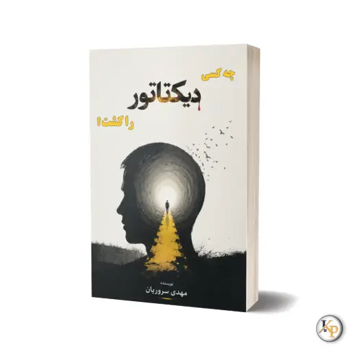چه کسی دیکتاتور را کشت؟
