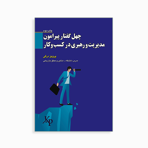 [p2145120017] مدیریت و رهبری در کسب و کار