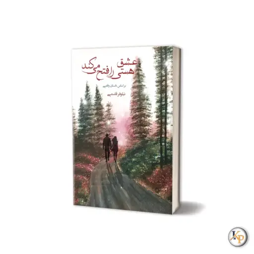 عشق هستی را فتح می‌کند