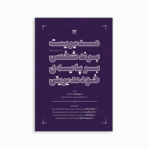 [P2145120018] مدیریت برند شخصی 