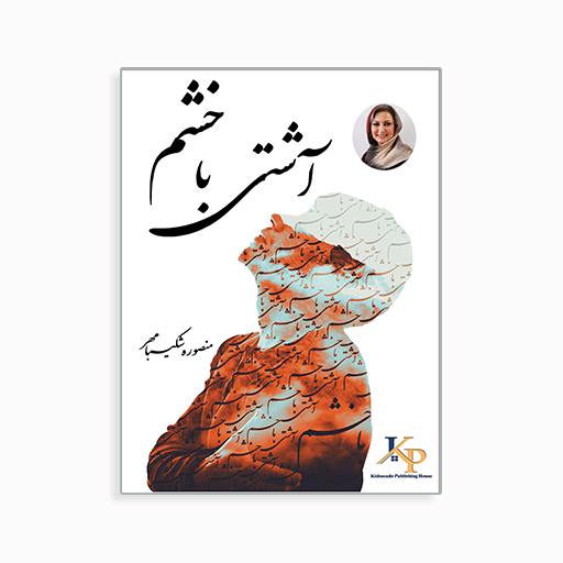 [P2145110020] آشتی با خشم