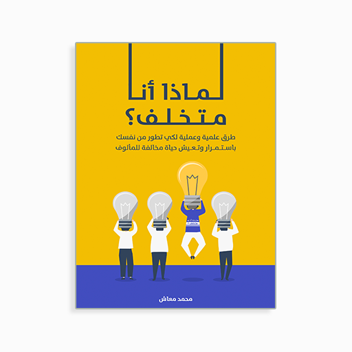 [P2147110022] لماذا أنا مُتِخَلف؟