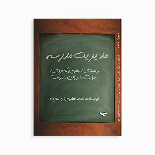 [P2145170023] مدیریت مدرسه