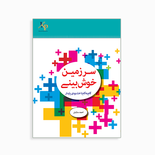 [E2145110025] سرزمین خوشبینی