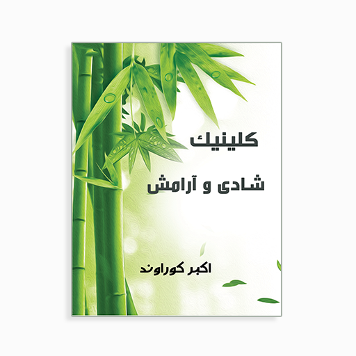 [P2145100033] کلینیک شادی و آرامش