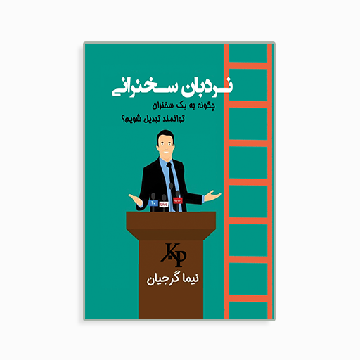 [P2145110035] نردبان سخنرانی