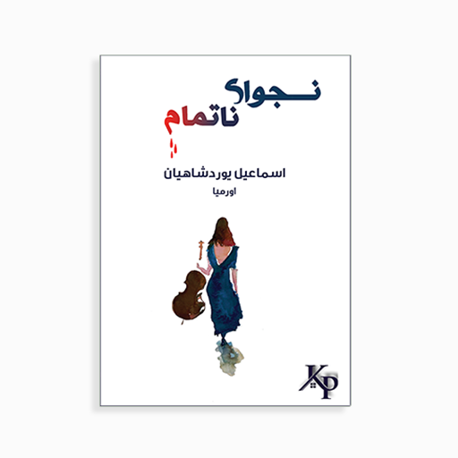 [P2145290037] 	
نجوای ناتمام