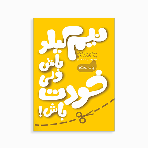[P2145110036] 	
نیم کیلو باش ولی خودت باش 1