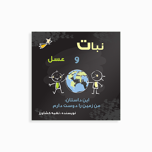 [P2145250040] نبات ومن زمین را دوست دارم