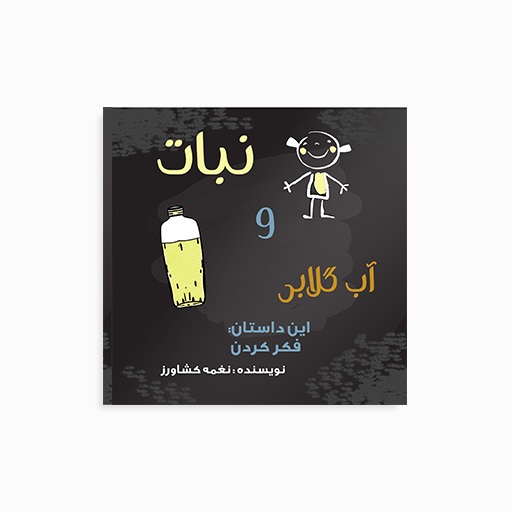 [P2145250041] نبات و آب گلابی