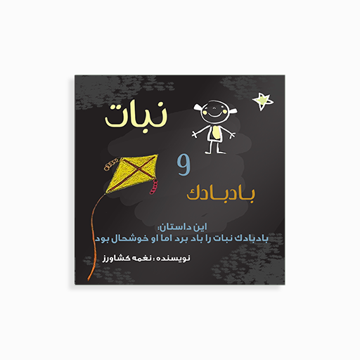 [P2245250042] نبات و بادبادک