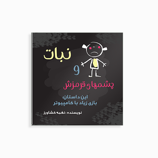 [P2145250043] نبات و چشمهای قرمز