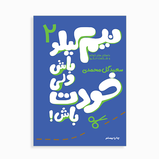 [P2145110047] 	
نیم کیلو باش ولی خودت باش 2 