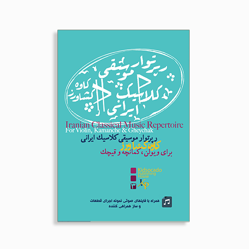 [P2145310064] رپرتوار موسیقی کلاسیک ایرانی