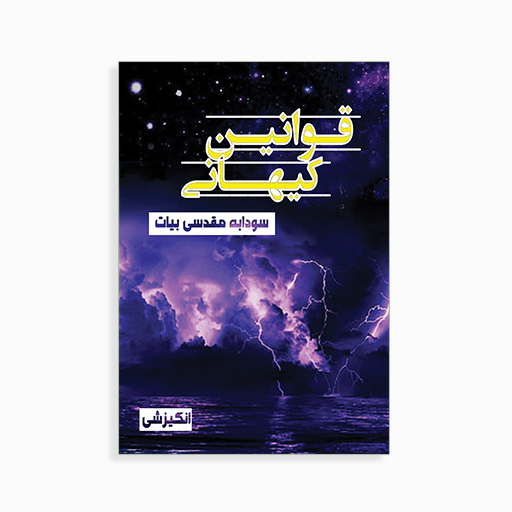 [P2146310062] قوانین کیهانی