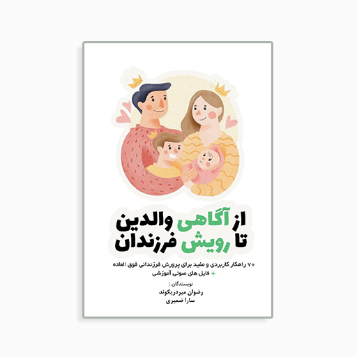 [P2145320063] از آگاهی والدین تا رویش فرزندان