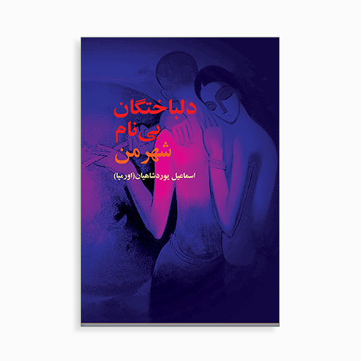 [E2245240068] 	
دلباختگان بی نام شهر من