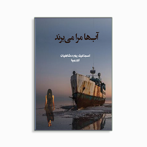 [P2245100069] 	
آب ها مرا می برند