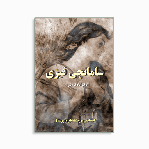 [P2445100072] 	
سامانچی قیزی:دختر کاه فروش