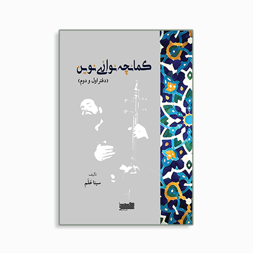 [P2445310140] کمانچه نوازی نوین