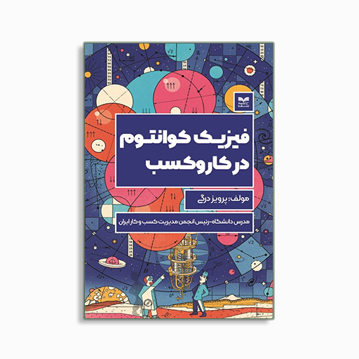 [P2245120071] فیزیک کوانتوم در کارو کسب