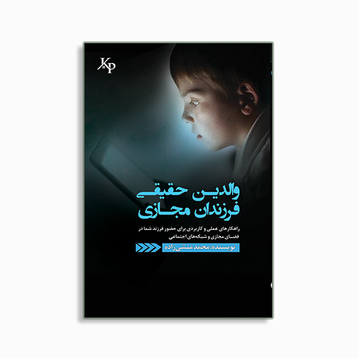 [P2245320073] والدین حقیقی فرزندان مجازی